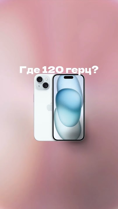 Где 120 герц в базовом айфоне ? - YouTube