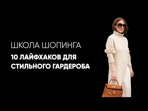 10 лайфхаков для стильного гардероба