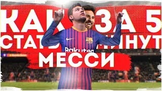 КАК СТАТЬ МЕССИ ЗА 5 МИНУТ! / easy Messi ! #ИзиФинт КАК СТАТЬ МЕССИ ЗА 5 МИНУТ! / easy Messi ! #ИзиФинт