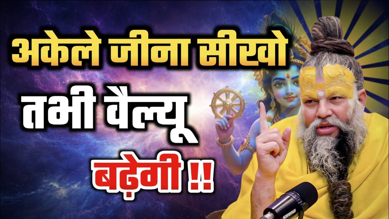 अकेले जीना सीखो तभी वैल्यू बढ़ेगी | premanand Ji Maharaj pravachan | जीवन का कड़वा सच