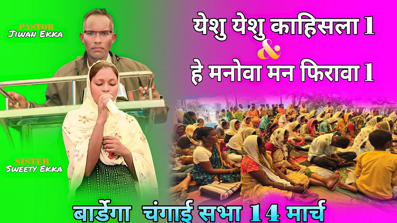 हे मनोवा मन फिरावा & यीशु यीशु काहिसला ll Nagpuri Christian song #psjiwanekka #changai