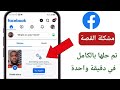 كيفية حل مشكلة عدم ظهور قصص فيسبوك في عام 2026 أحدث الحلول الفع الة 