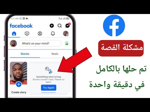 كيفية حل مشكلة عدم ظهور قصص فيسبوك في عام 2026 أحدث الحلول الفع الة 