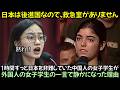 1時間ずっと日本を非難していた中国人の女子学生が, 外国人の女子学生の一言で静かになった理由