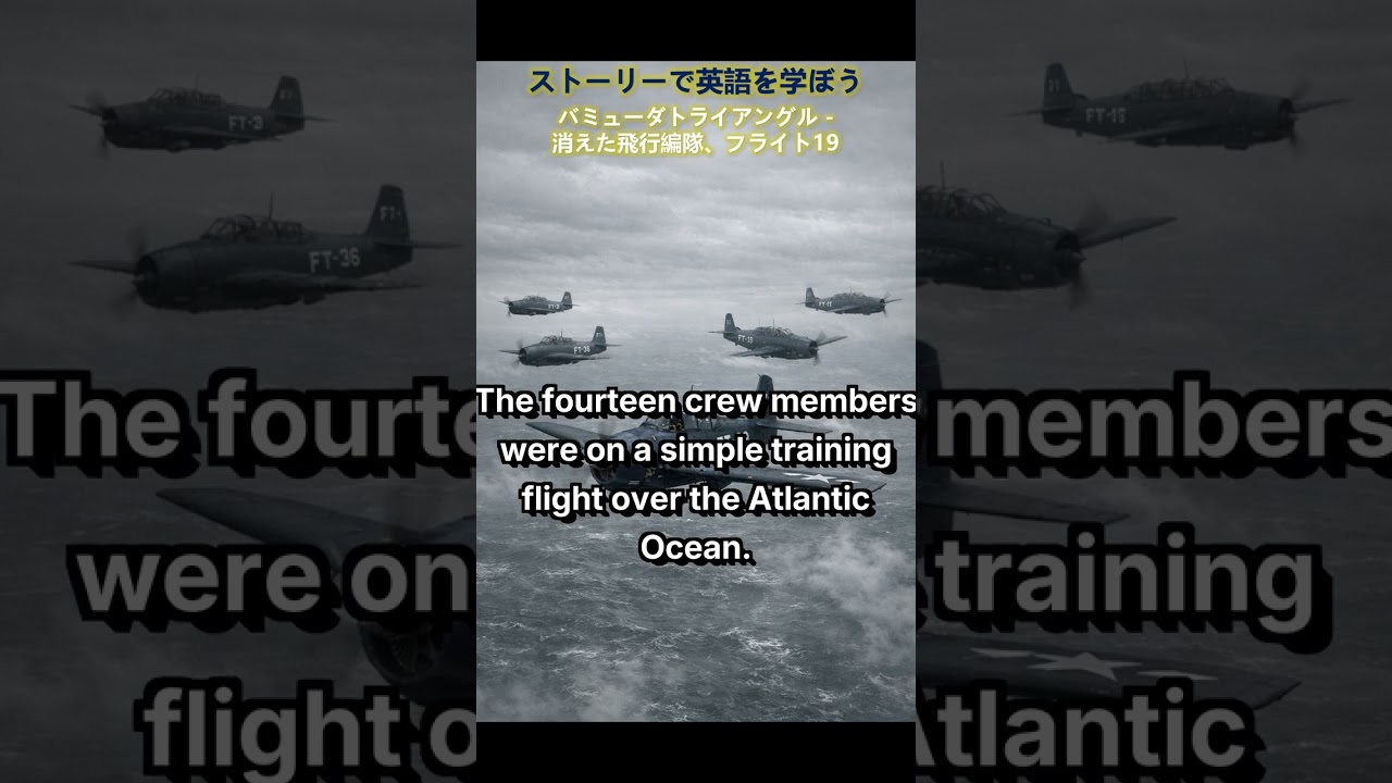 バミューダトライアングル - 消えた飛行編隊、フライト19 | 世界の物語で英語を学ぶ📖