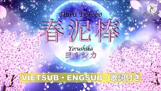 【ENG/KAN/ROM】Haru Dorobo (春泥棒)・Yorushika (ヨルシカ)・Cover  | Braid Girl's World Net Worth