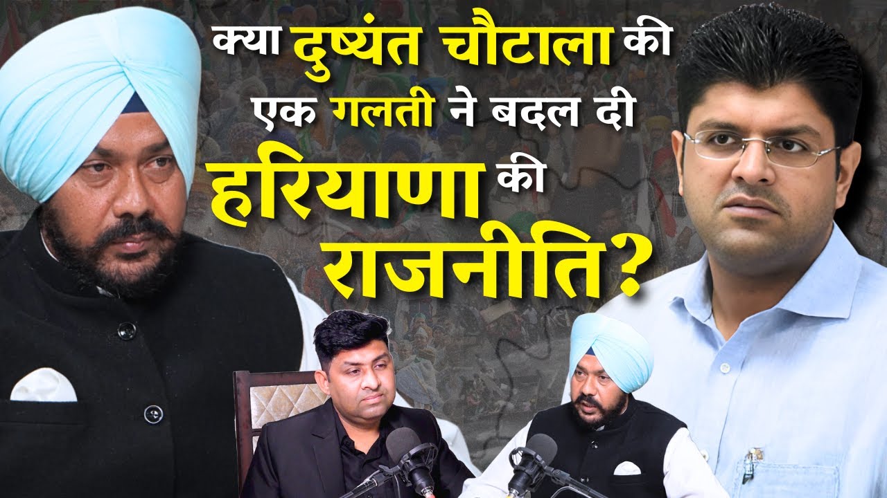 Dushyant Chautala ने खो दिया CM बनने का मौका ? Jaswinder Khera Podcast | The AirNews