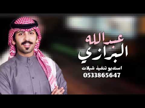 شيلة مدح الكفو باسم عبدالله فقط أداء عبدالله البرازي