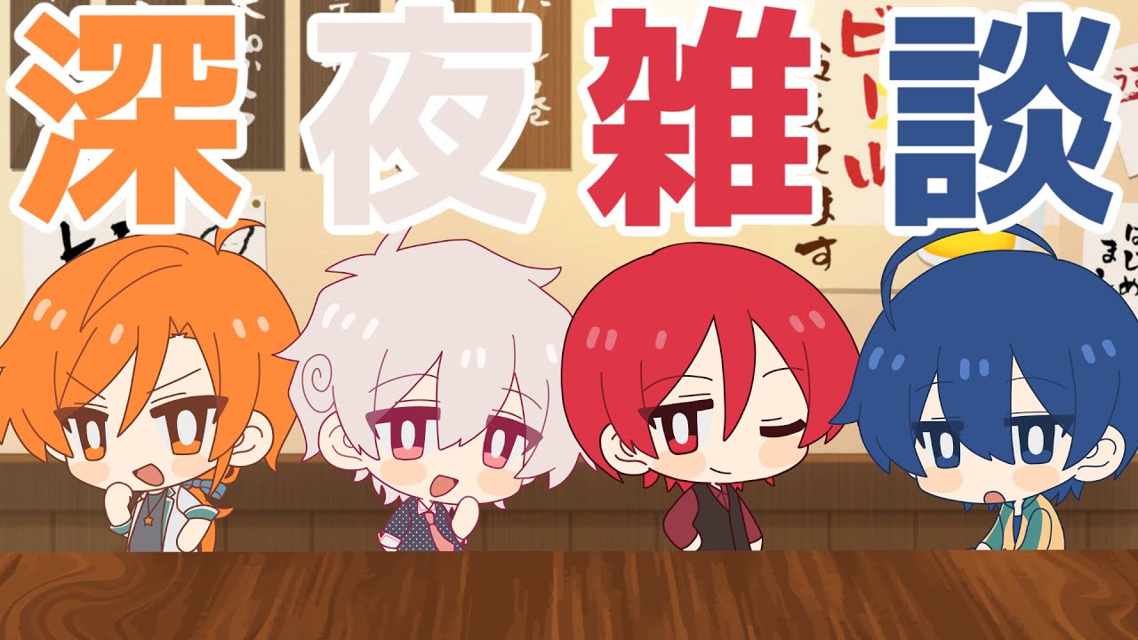 急に始まる深夜の雑談