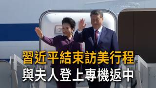 習近平結束訪美行程　與夫人登上專機返中