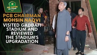 PCB Chairman Mohsin Naqvi visited Gaddafi Stadium and reviewed the stadium's upgradation | MA2A