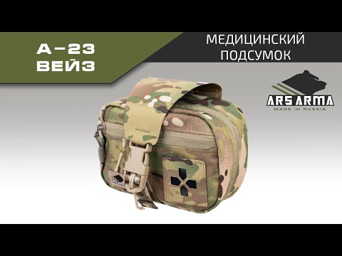 Видео: Ars Arma Медицинский подсумок А-23 Вейз промо