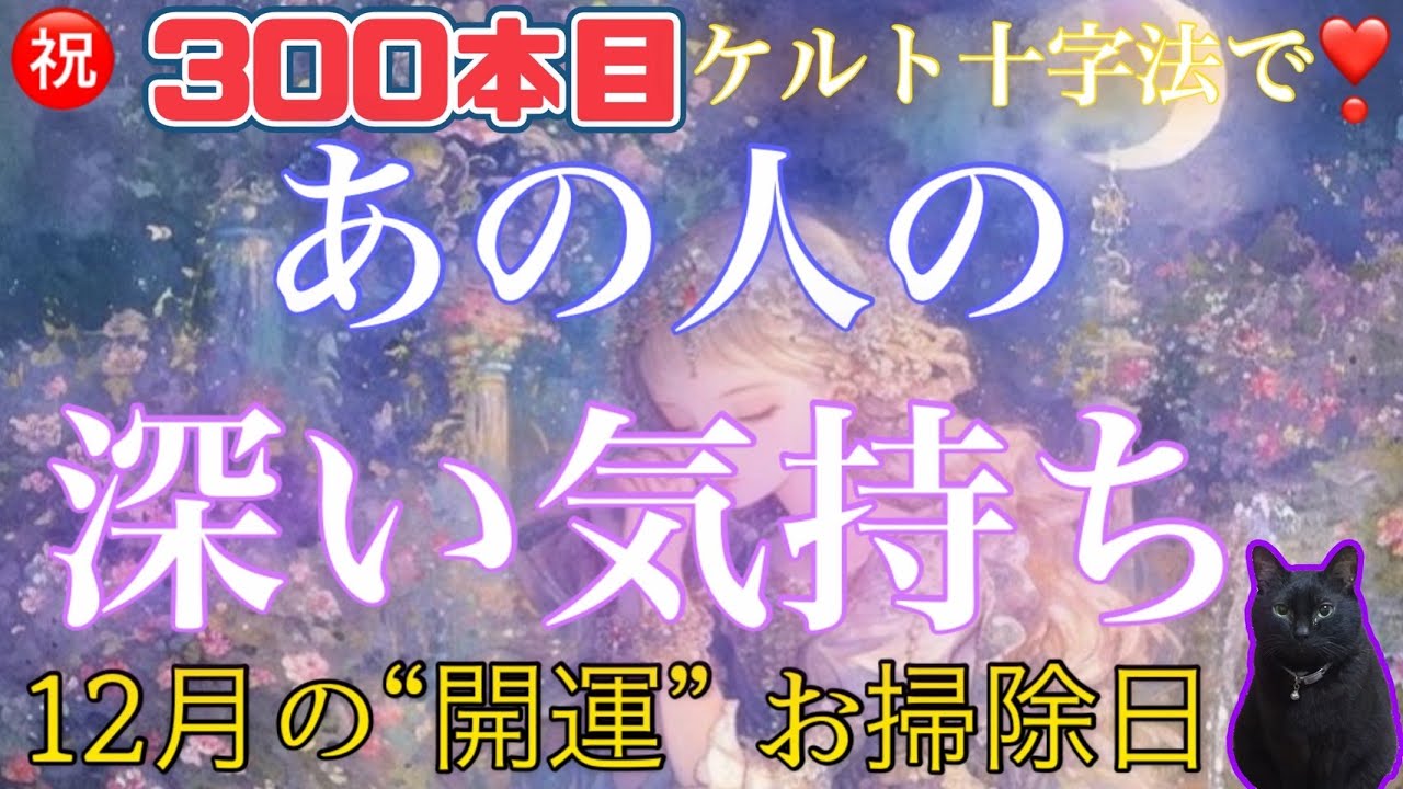【久々本気リーディング‼️】ケルト十字でみるお相手様のお気持ち・本音🍀毎月恒例開運お掃除日🧹男女別.血液型別❣️#占い　#三択　#お相手様の気持ち　#本音　#ケルト十字　#満月堂
