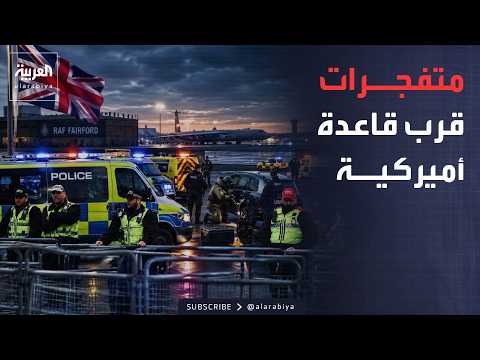 نشرة إخبارية | استنفار قرب قاعدة أميركية حساسة في بريطانيا.. الكشف عن التفاصيل الأولى
