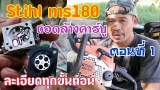 ถอดล้างคาร์บู​ เลื่อยยนต์ Stihl ms180 (ตอนที่ 1)​