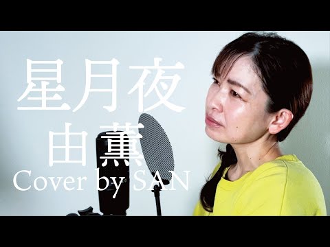 【ボイストレーナーが歌う】星月夜［Hoshitukiyo］由薫［YU-KA］cover by SAN