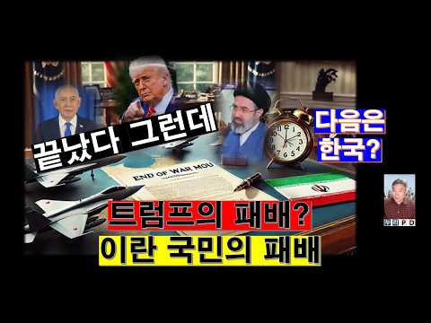 속보/드디어 끝났다/ 미 이란 종전 대차대조표를 보니/ 트럼프 다음 선택은 한국인가