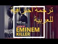 Eminem Killer Arabic Subtitles مترجمة للعربية Eminem Killer Arabic Subtitles مترجمة للعربية