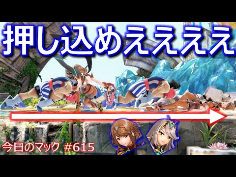【たいあたり】今日のマック '23/1/31 #615 【スマブラSP/SSBU】