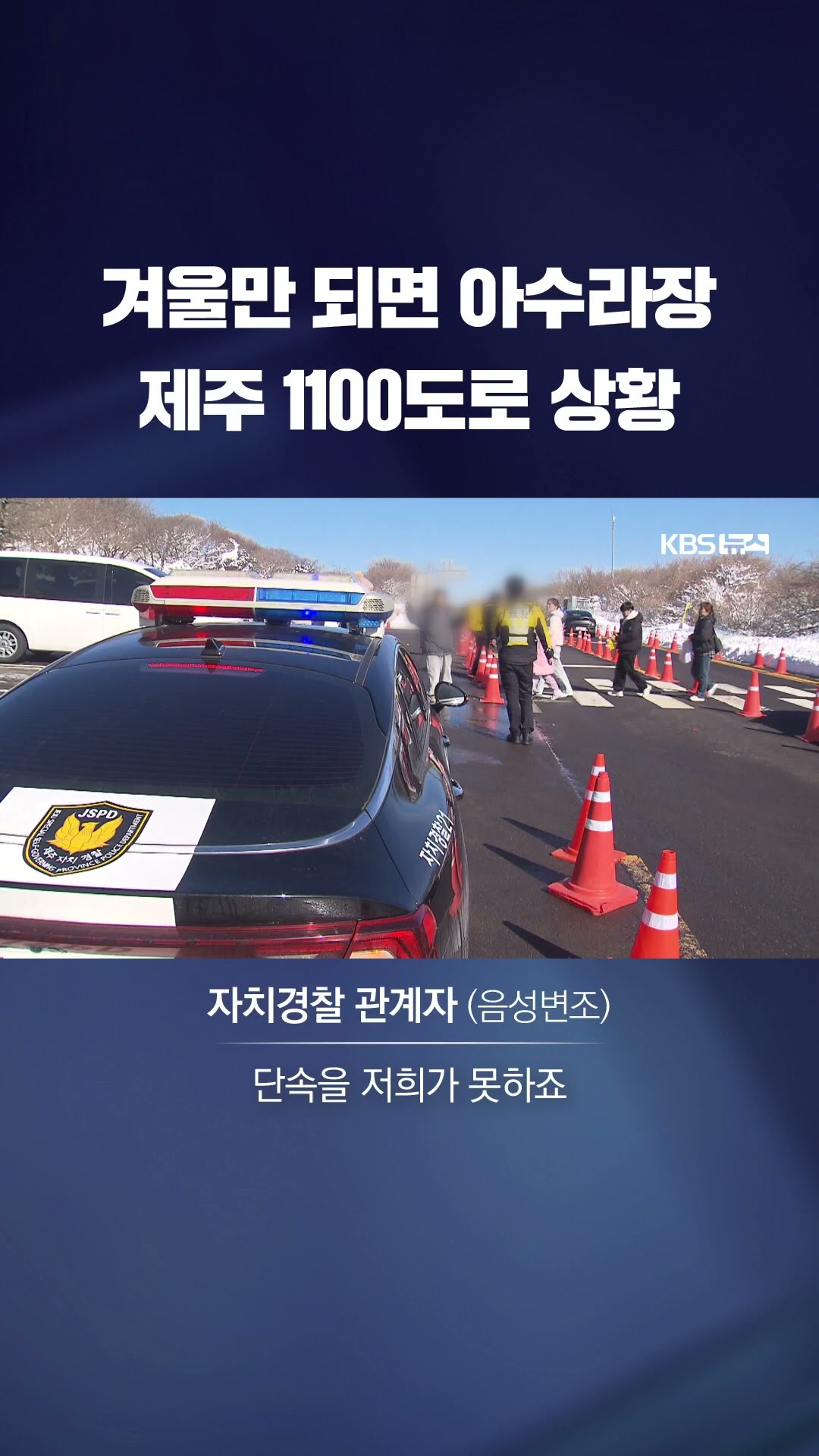 겨울만 되면 '아수라장'…제주 1100도로 상황 #shorts / KBS