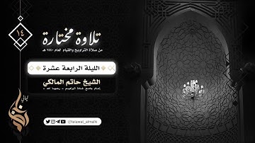 {فَلَمّا أَنجاهُم}تلاوة خاشعة الليلة ١٤ رمضان ١٤٤٠هـ القارئ حاتم المالكي