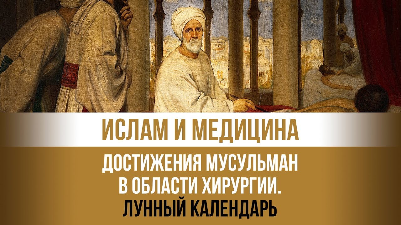 Реферат: Ислам и медицина