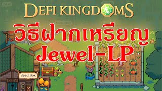 Defi Kingdoms #4 : วิธีการฝากคู่เหรียญ LP ลง Pools screenshot 5