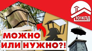 Зонты (дымник) для дымоходов и вент. каналов: Зонтик &quot;Наполеон&quot; для Schiedel UNI