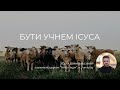 Бути учнем Ісуса Луки 14 25 35 Юрій Шмигельський