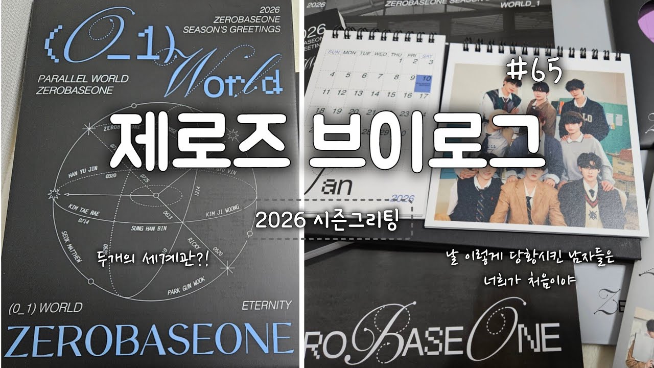 제로즈 브이로그 :|| 2026 시즌그리팅 두개의 세계 | 개그감 충만한 섹시미남 요원들 보러오세요 | 제베원 시그 시그깡 zb1 seasons greetings 제로즈로그 ||