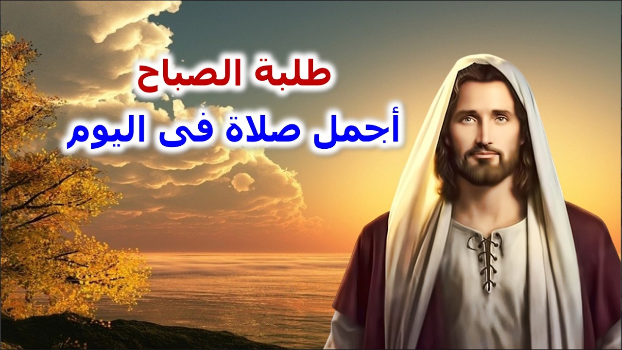 اسجدوا للرب وباركوا اسمه مزامير صلاة باكر