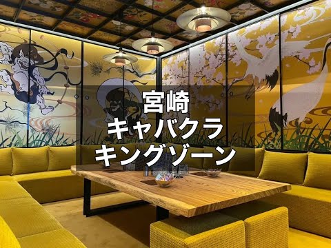 宮崎　キングゾーン　（KING ZONE）　キャバクラ　店内紹介