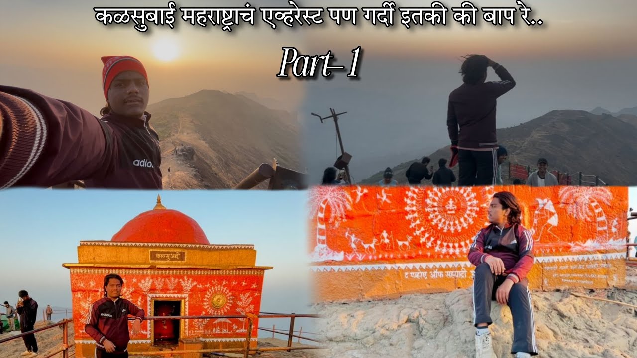  कळसुबाई महराष्ट्राचं एव्हरेस्ट ..  part— 1      14February2026