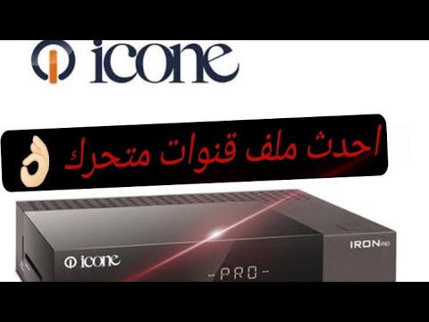 احدث ملف قنوات لريسيفر ايكون ايرون برو لسنة 2026