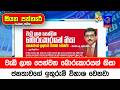 වැඩි ලාභ පෙන්වන බොරුකාරයන් නිසා, ජනතාවගේ ඉතුරුම් විනාශ වෙනවා