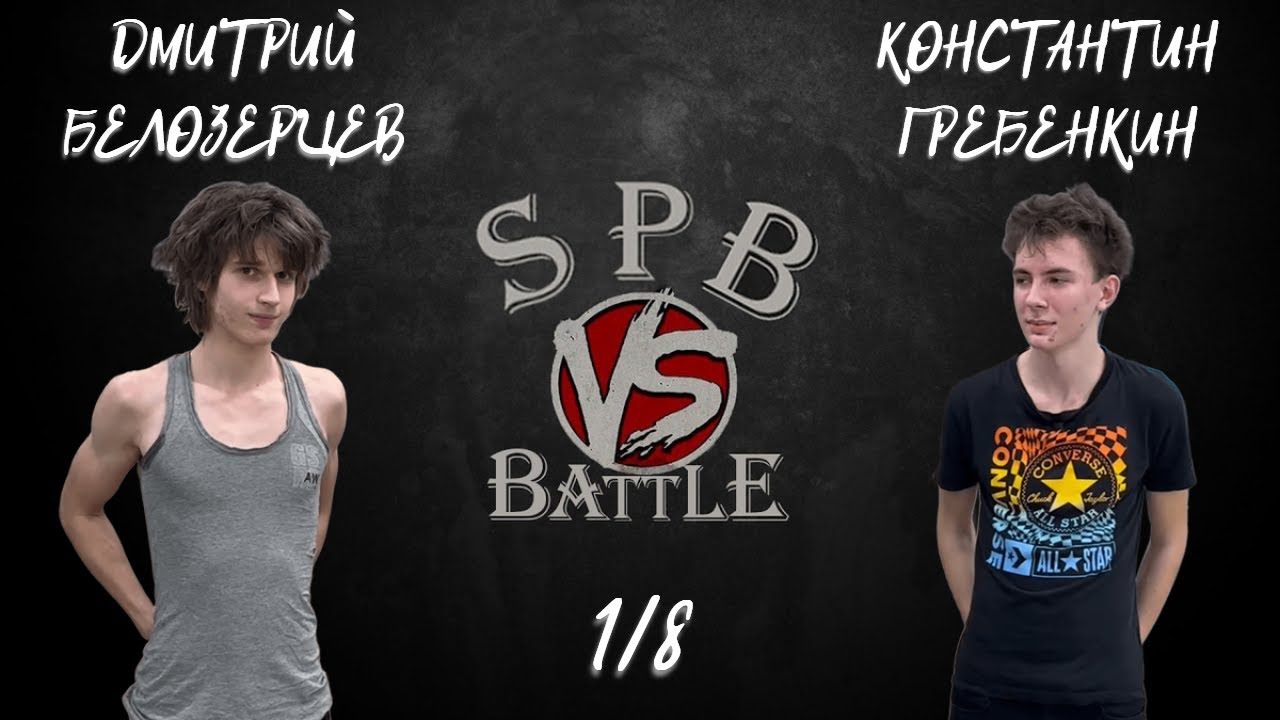 SPB BATTLE 2025 - Дмитрий Белозерцев (Whitelake) vs Константин Гребенкин