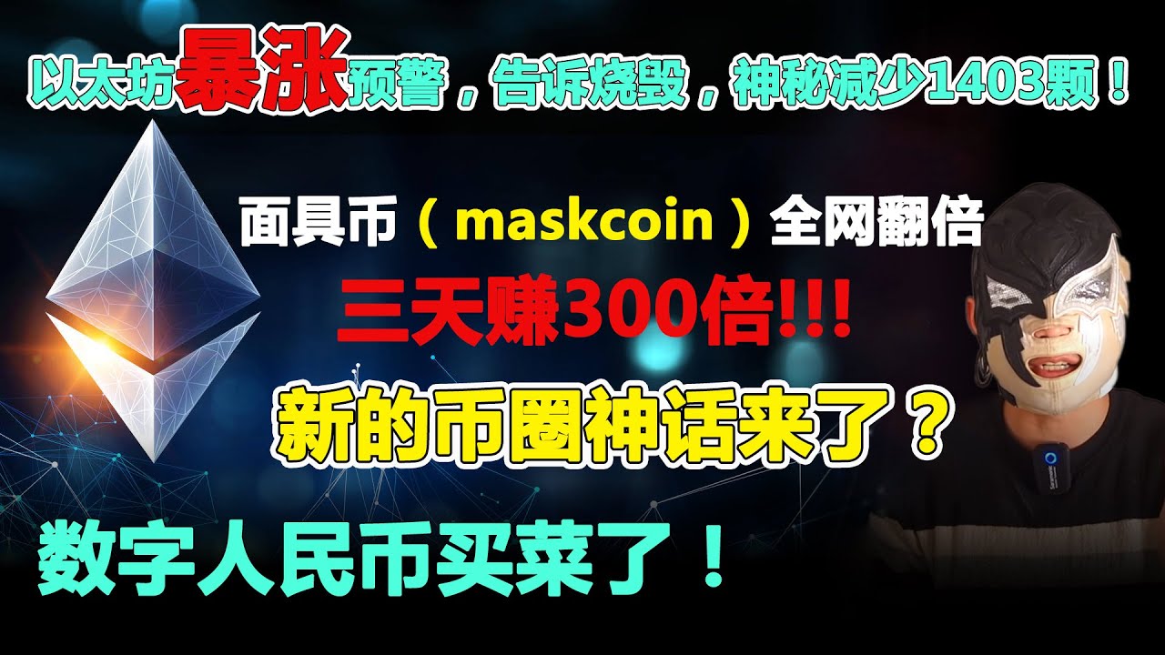以太坊暴涨预警,告诉烧毁,神秘减少1403颗!面具币(maskcoin)全网翻倍,数字人民币买菜了!Mask币三天赚300倍,新的币圈神话来了 ...