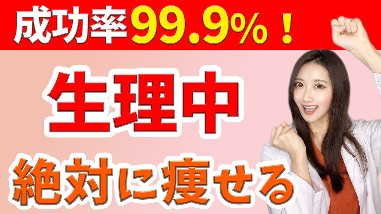 【女子必見】生理中でも痩せる方法！ダイエット効果倍増の食事を大公開