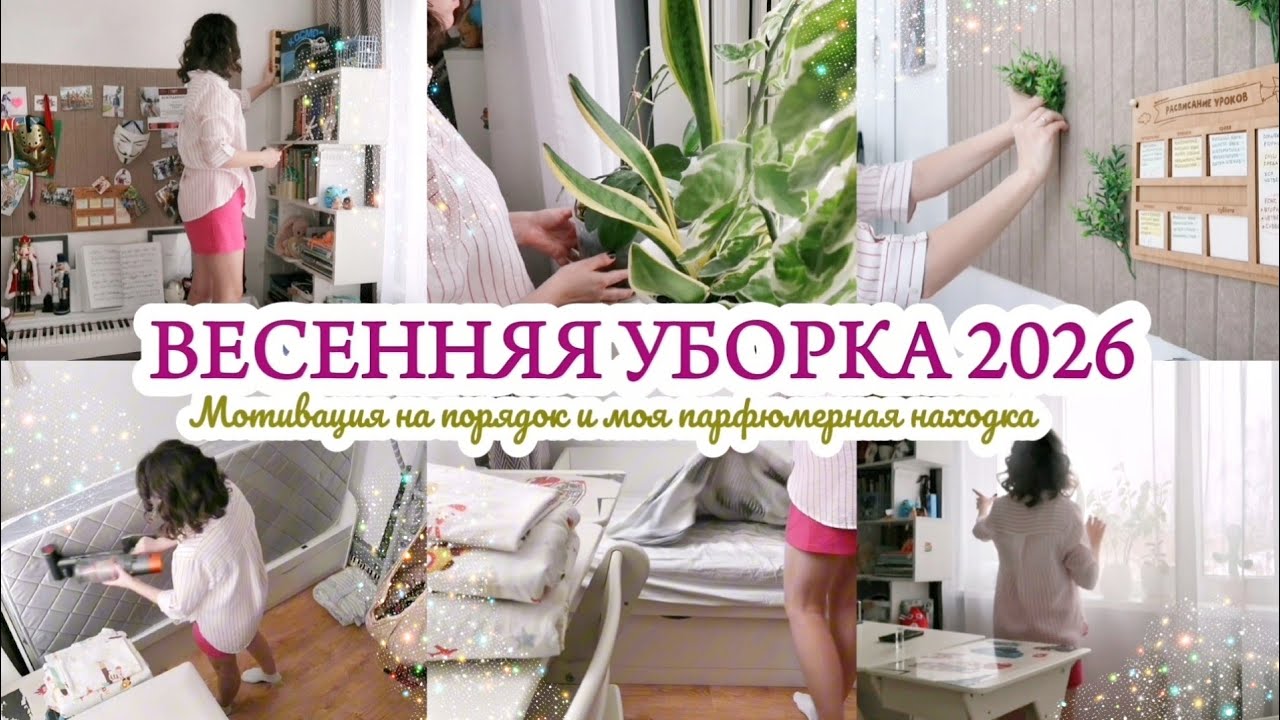 ВЕСЕННЯЯ УБОРКА 2026 / МОТИВАЦИЯ НА ПОРЯДОК / ВЫБРАЛА ПОДАРОК НА ДЕНЬ РОЖДЕНИЯ