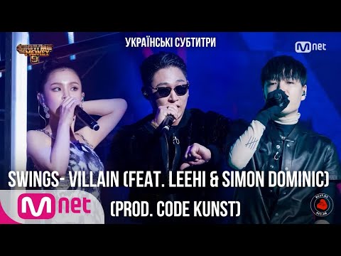 Swings - Villain (Feat. LeeHi & Simon Dominic) (Prod. CODE KUNST) (Український переклад)