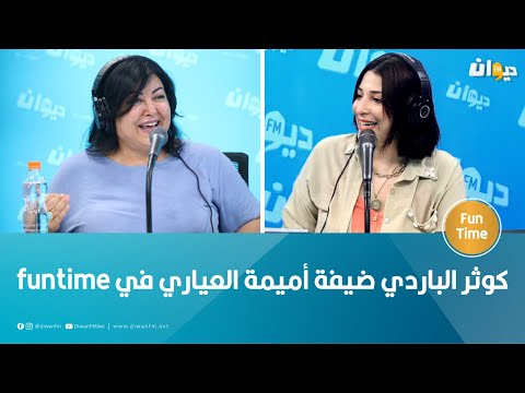كوثر الباردي ضيفة أميمة العياري في 