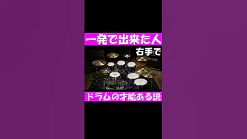ドラム適正 ドラム始めたい人はこれやってみて 一発で出来た人ドラム向いてるかも Shorts 