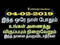 04-02-2019 உங்கள் அனைத்து விருப்பமும் நிறைவேறும்-Siththarkal Manthiram