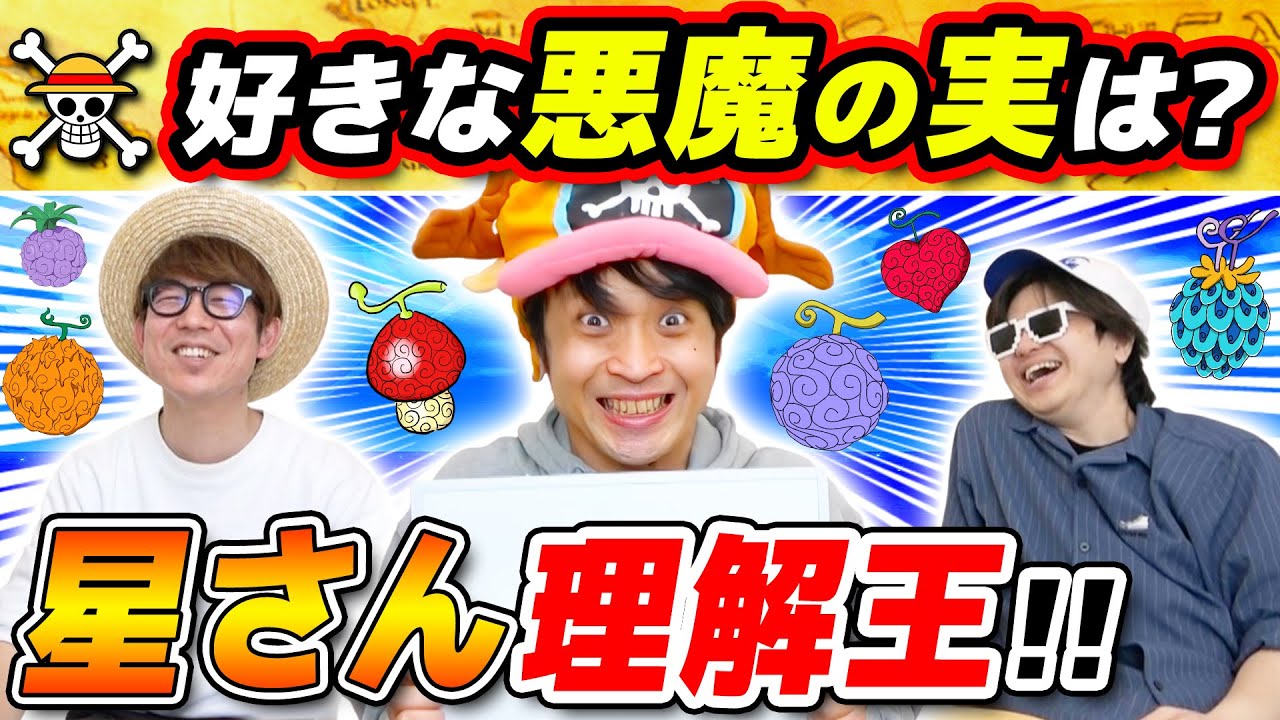 【 ワンピース 】好きな悪魔の実は○○の実！？ワンピファンビギナーの回答を当てろ！星さん理解王！ONE PIECE