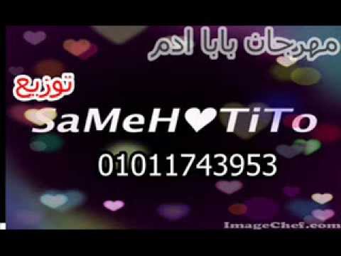 مهرجان بابا ادم