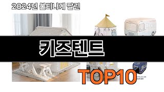 2025 가장 인기 있는 키즈텐트 추천 BEST10