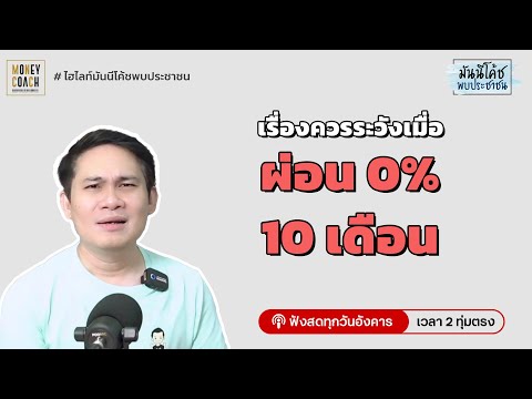 ข้อควรระวัง! ของการผ่อน 0%