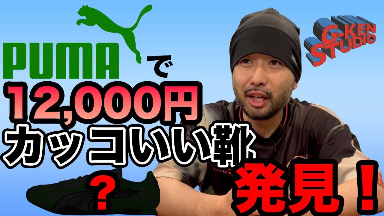 スニーカー】PUMAで12000円で買える流行先取り靴見つけました - YouTube