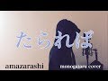 たられば (映画『青の帰り道』主題歌) - amazarashi (monogataru cover)