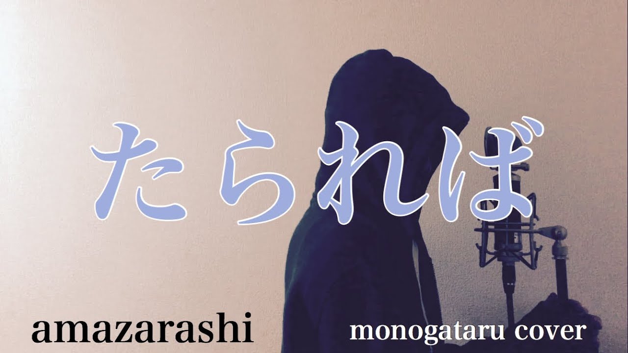 たられば 映画 青の帰り道 主題歌 Amazarashi Monogataru Cover Youtube